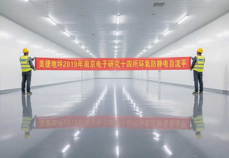 南京電子研究十四所環(huán)氧防靜電自流平